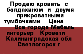  Продаю кровать .с ,балдахином  и  двумя прикроватными тумбочками  › Цена ­ 35 000 - Все города Мебель, интерьер » Кровати   . Калининградская обл.,Светлогорск г.